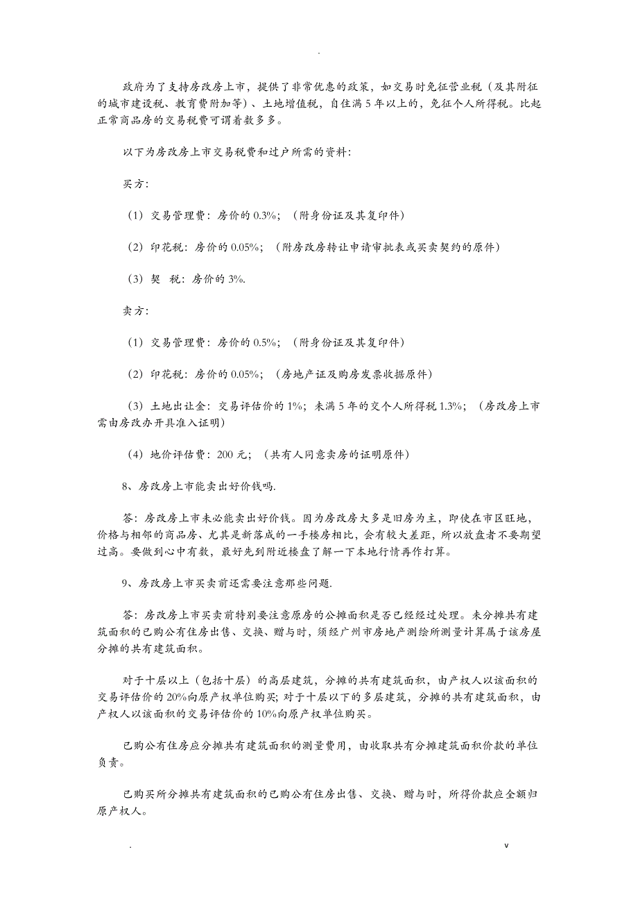 有关广州房改房政策的问题解答_第3页