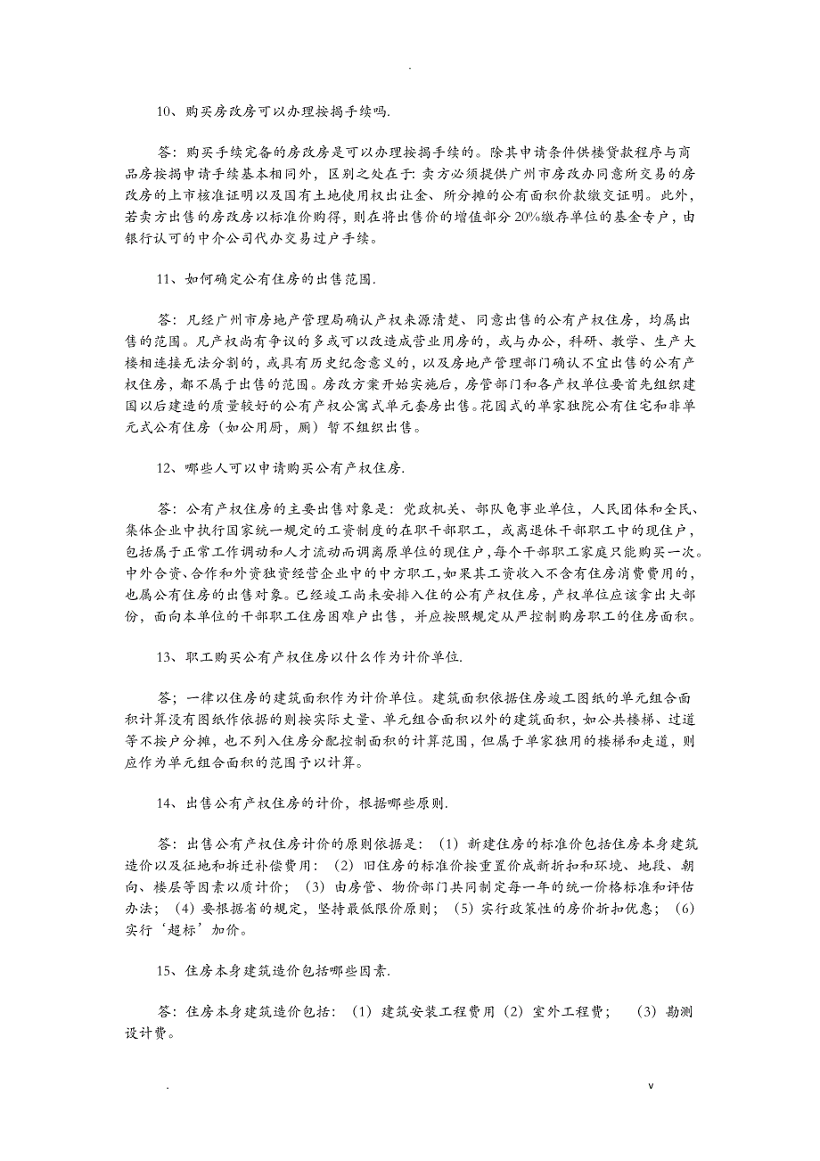 有关广州房改房政策的问题解答_第4页