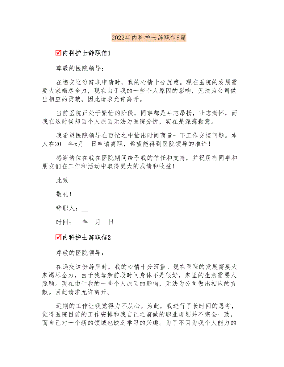 2022年内科护士辞职信8篇_第1页