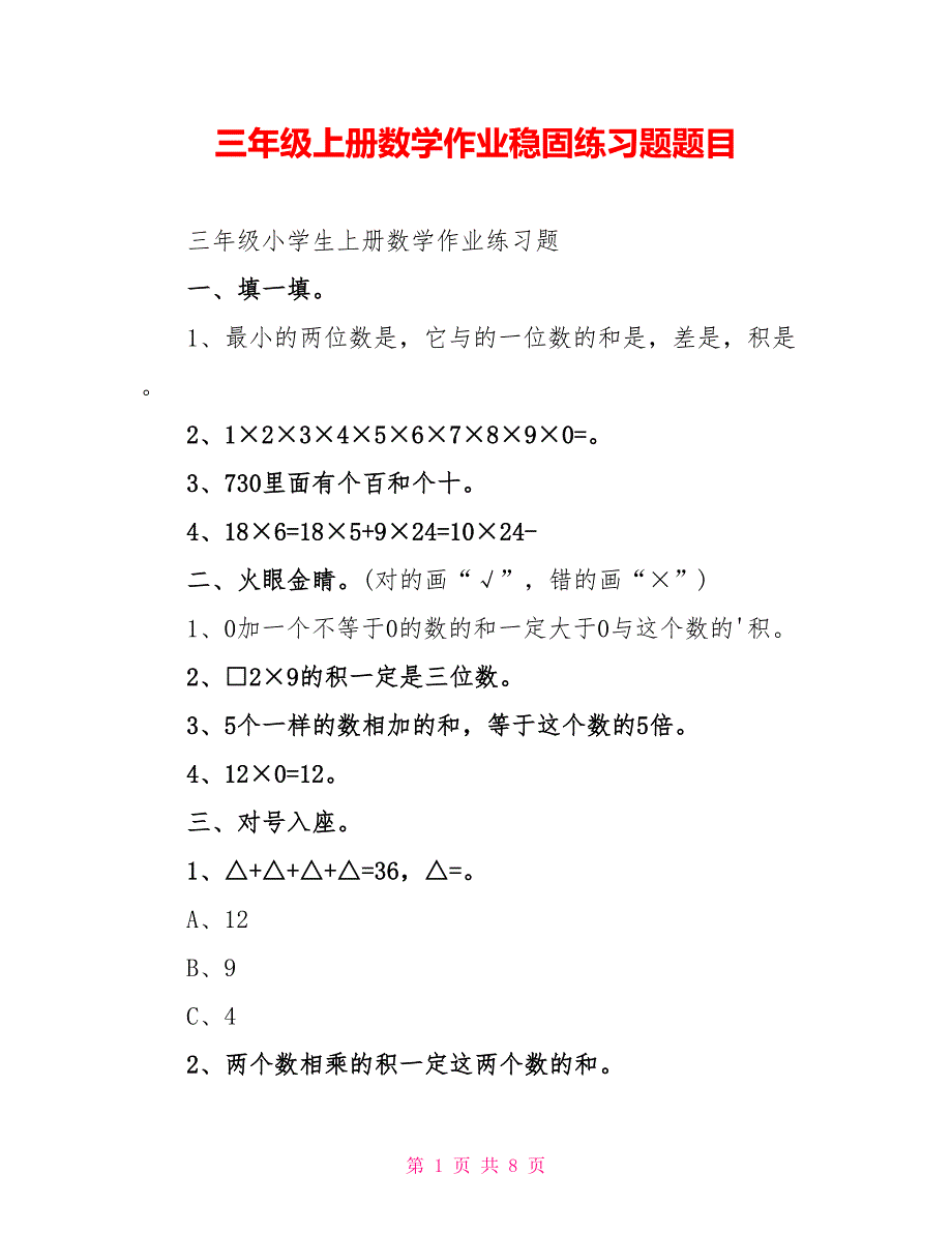 三年级上册数学作业巩固练习题题目_第1页