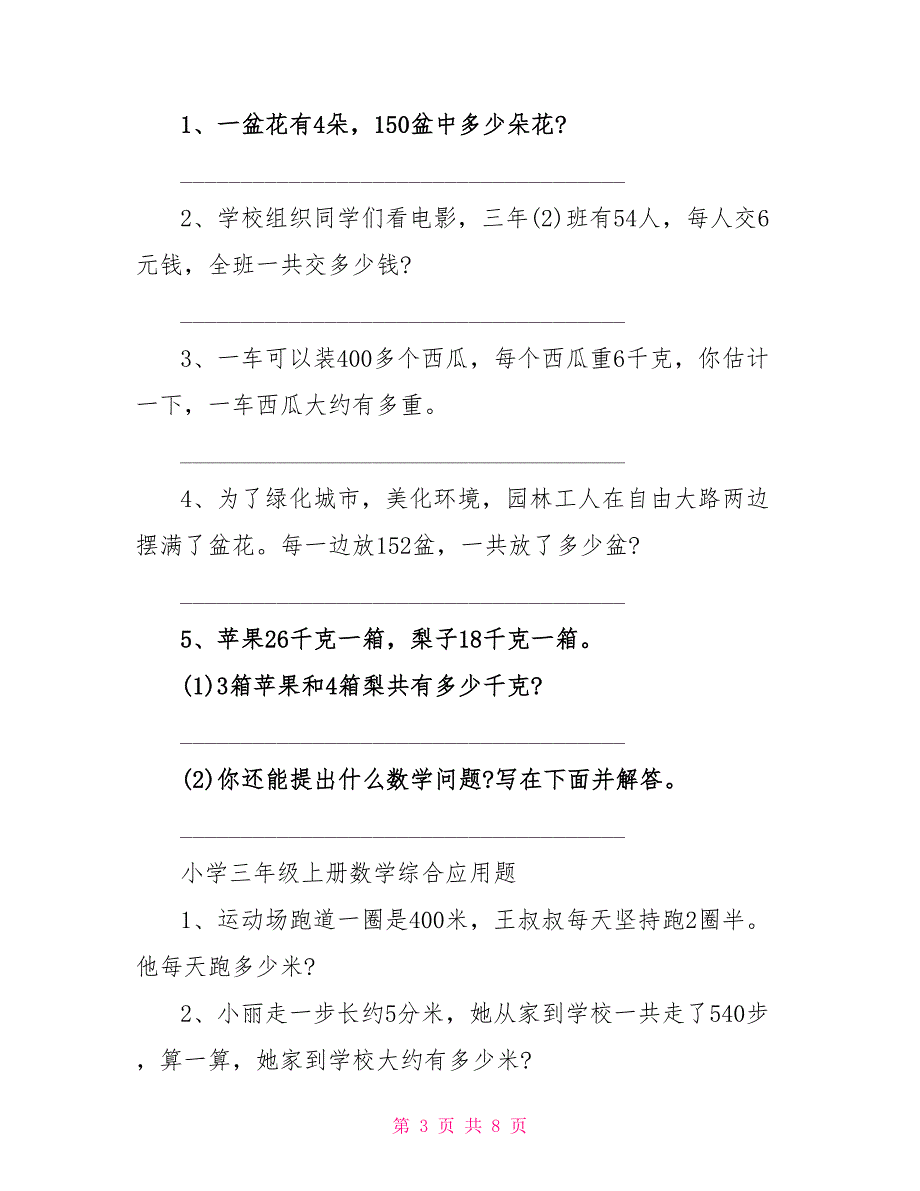 三年级上册数学作业巩固练习题题目_第3页