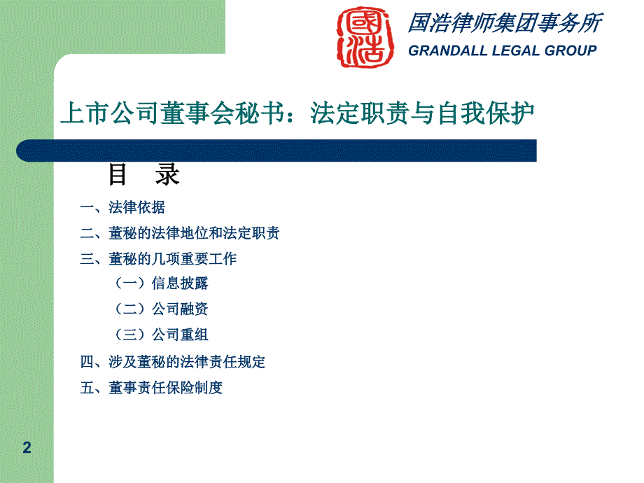 上市公司董事会秘书法定责与自我保护_第2页