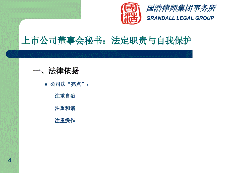 上市公司董事会秘书法定责与自我保护_第4页