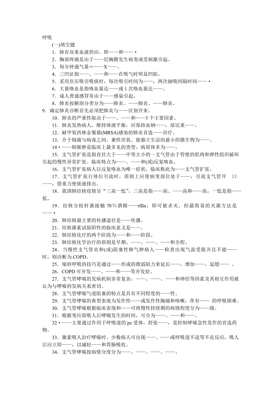 内科护理学呼吸系统作业_第1页