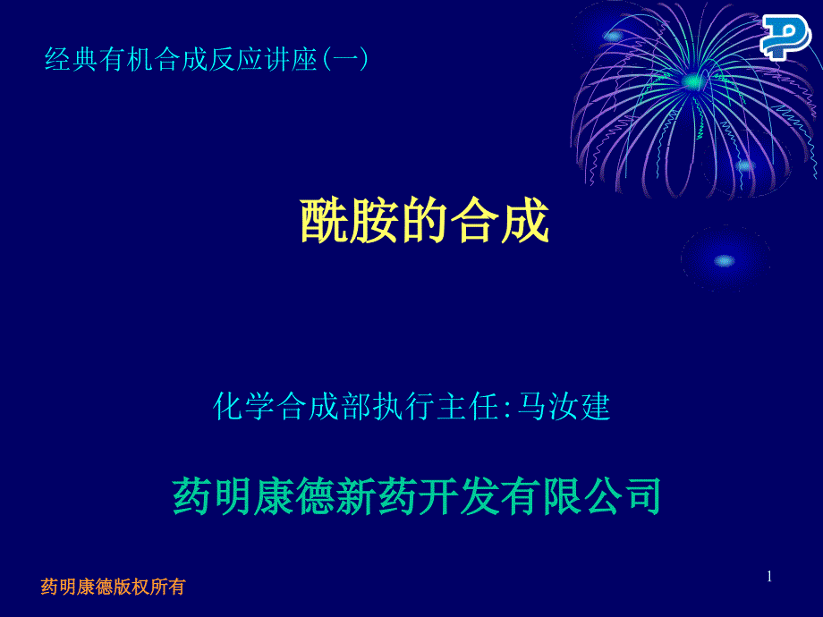 药明康德培训教程.ppt_第1页