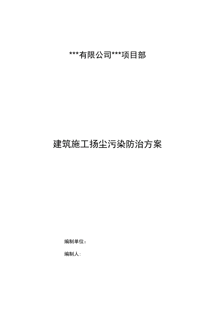 政道路工程施工扬尘污染防治方案_第1页