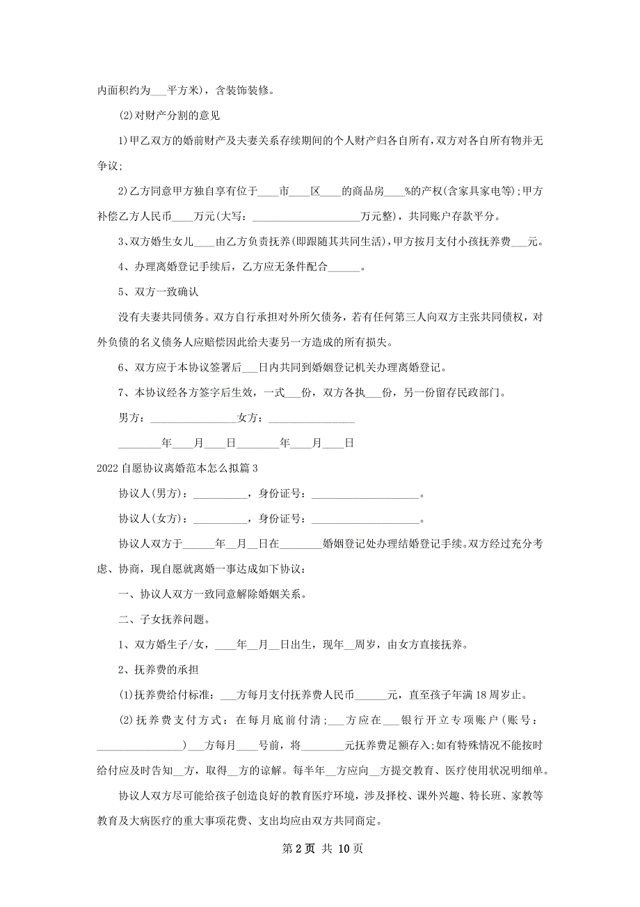 自愿协议离婚范本怎么拟（甄选11篇）_第2页