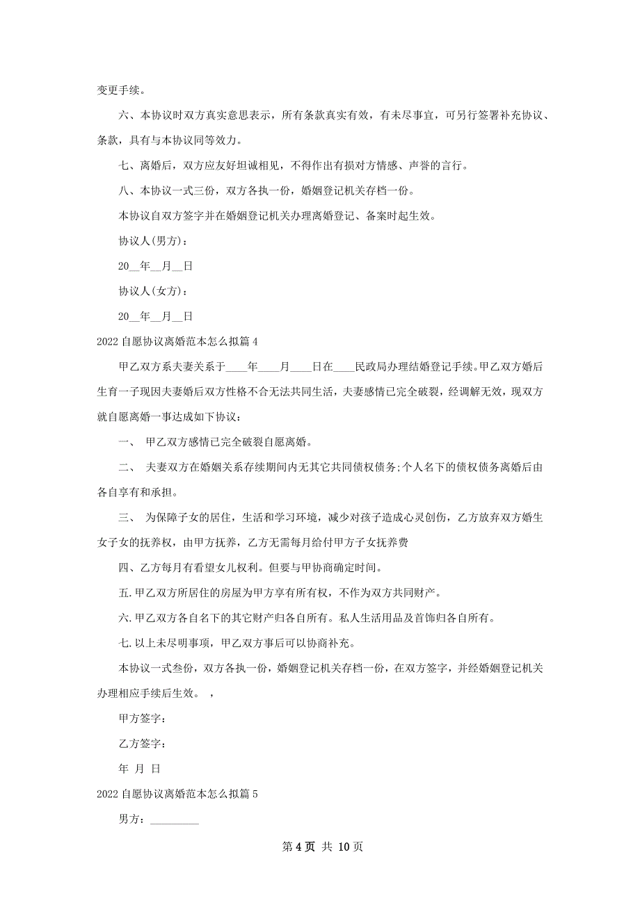 自愿协议离婚范本怎么拟（甄选11篇）_第4页