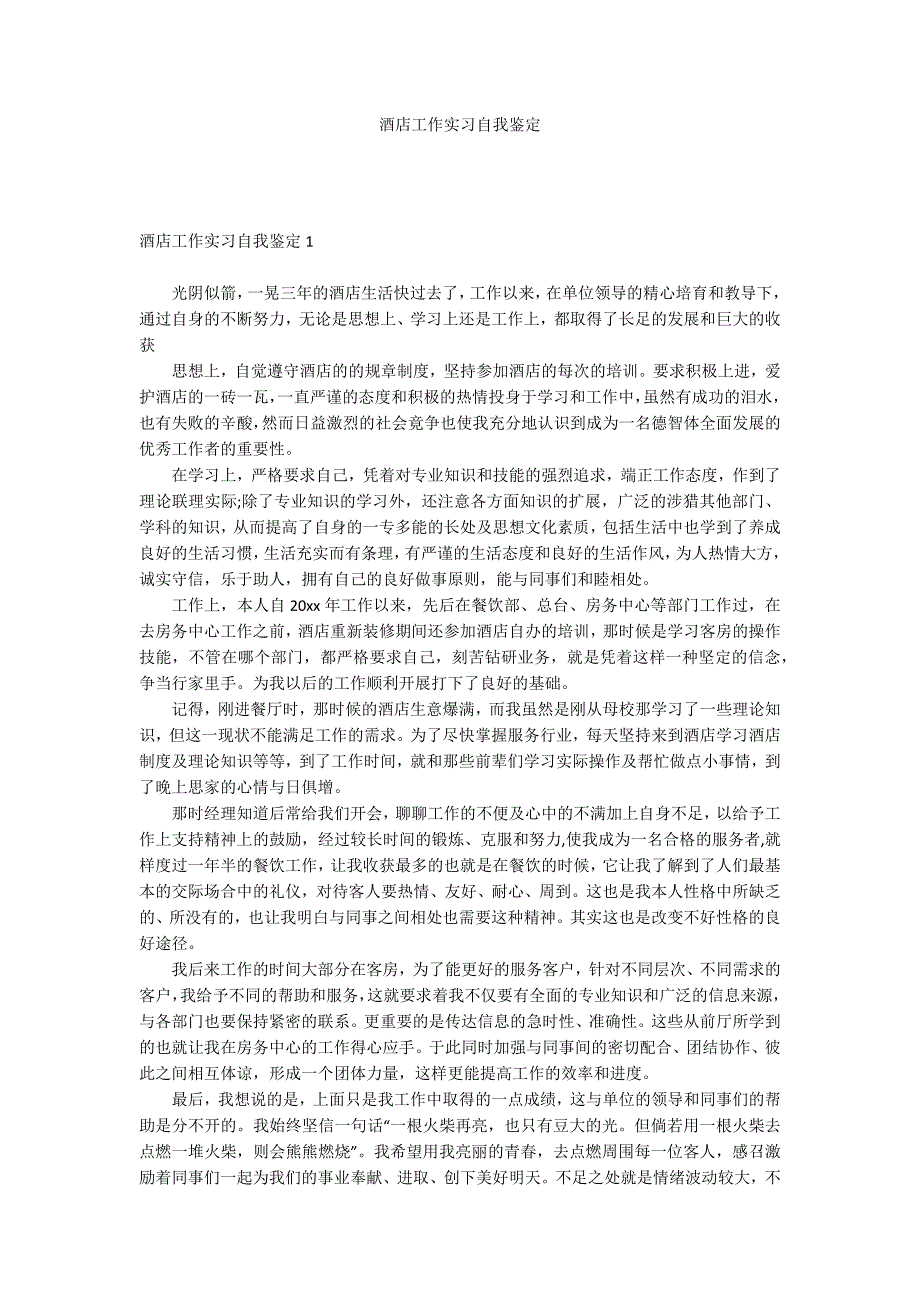 酒店工作实习自我鉴定_第1页