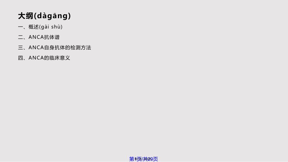 ANCA实用教案_第1页