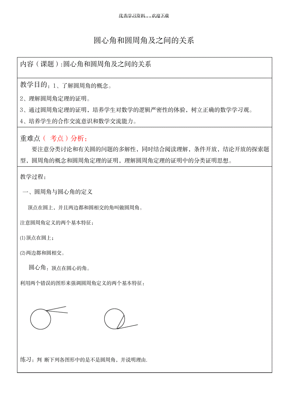 2023年初中数学圆心角和圆周角_第1页