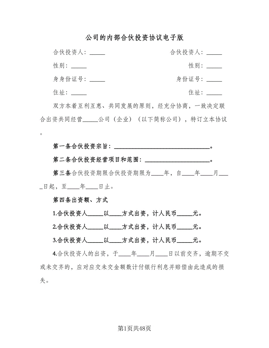 公司的内部合伙投资协议电子版（九篇）.doc_第1页