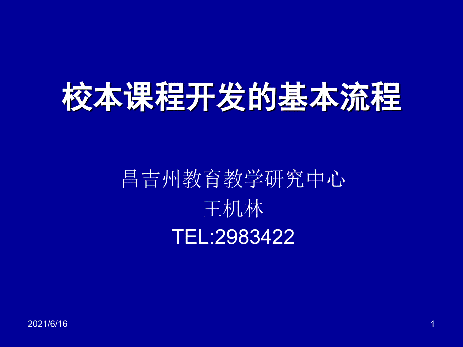 校本课程开发的基本流程_第1页