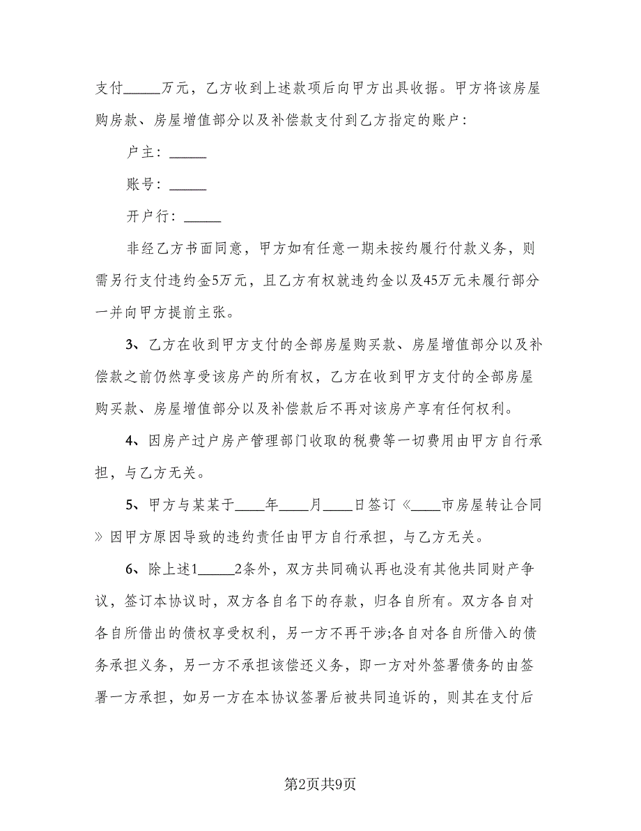 离婚家庭财产分割协议书范文（五篇）.doc_第2页