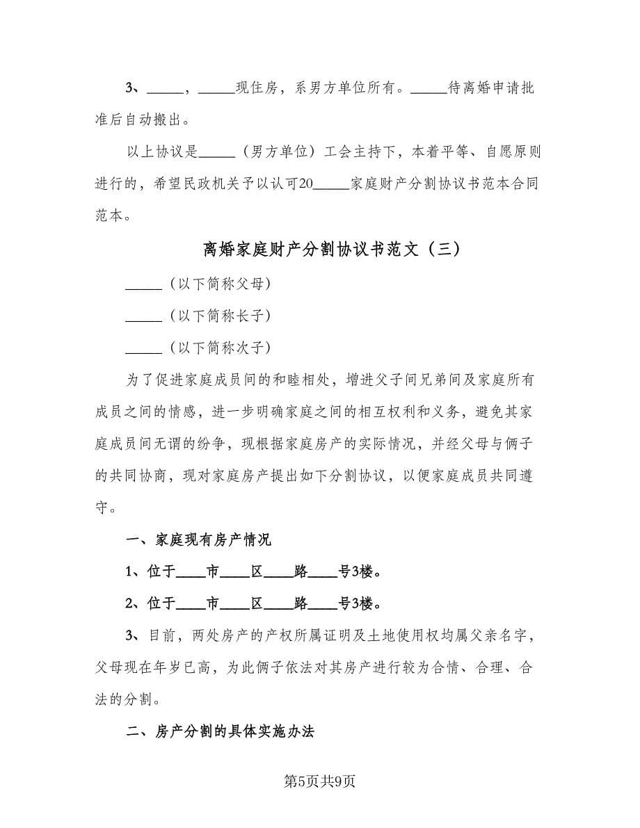 离婚家庭财产分割协议书范文（五篇）.doc_第5页