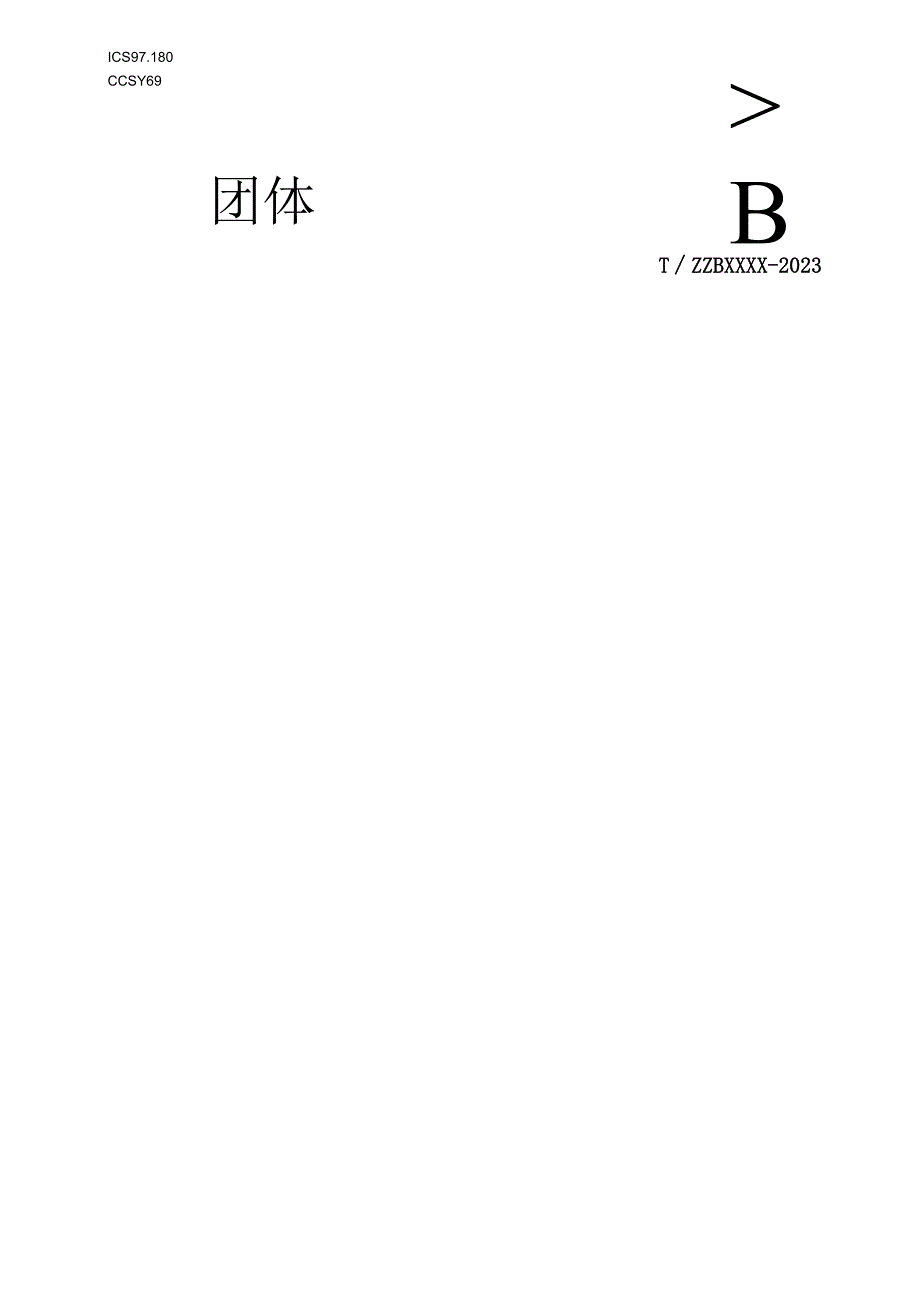 家用和类似用途便携式气泡水机（杯、壶）标准文本_第1页
