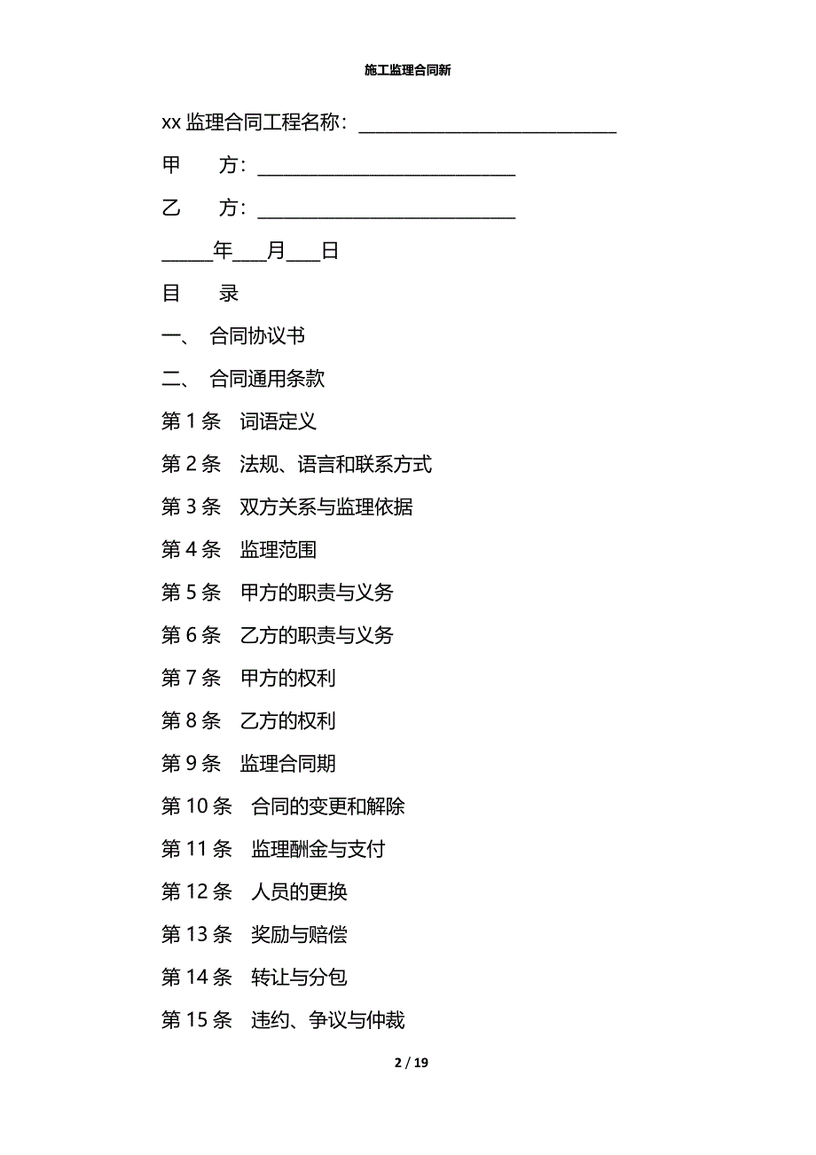 施工监理合同新_第2页