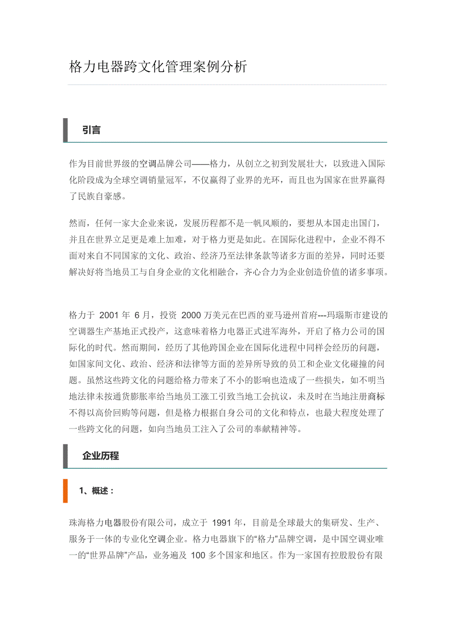 格力电器跨文化管理案例分析(最新整理)_第1页