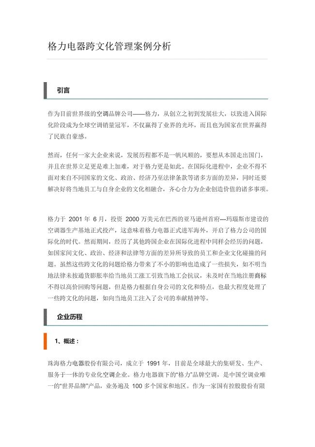 格力电器跨文化管理案例分析(最新整理)