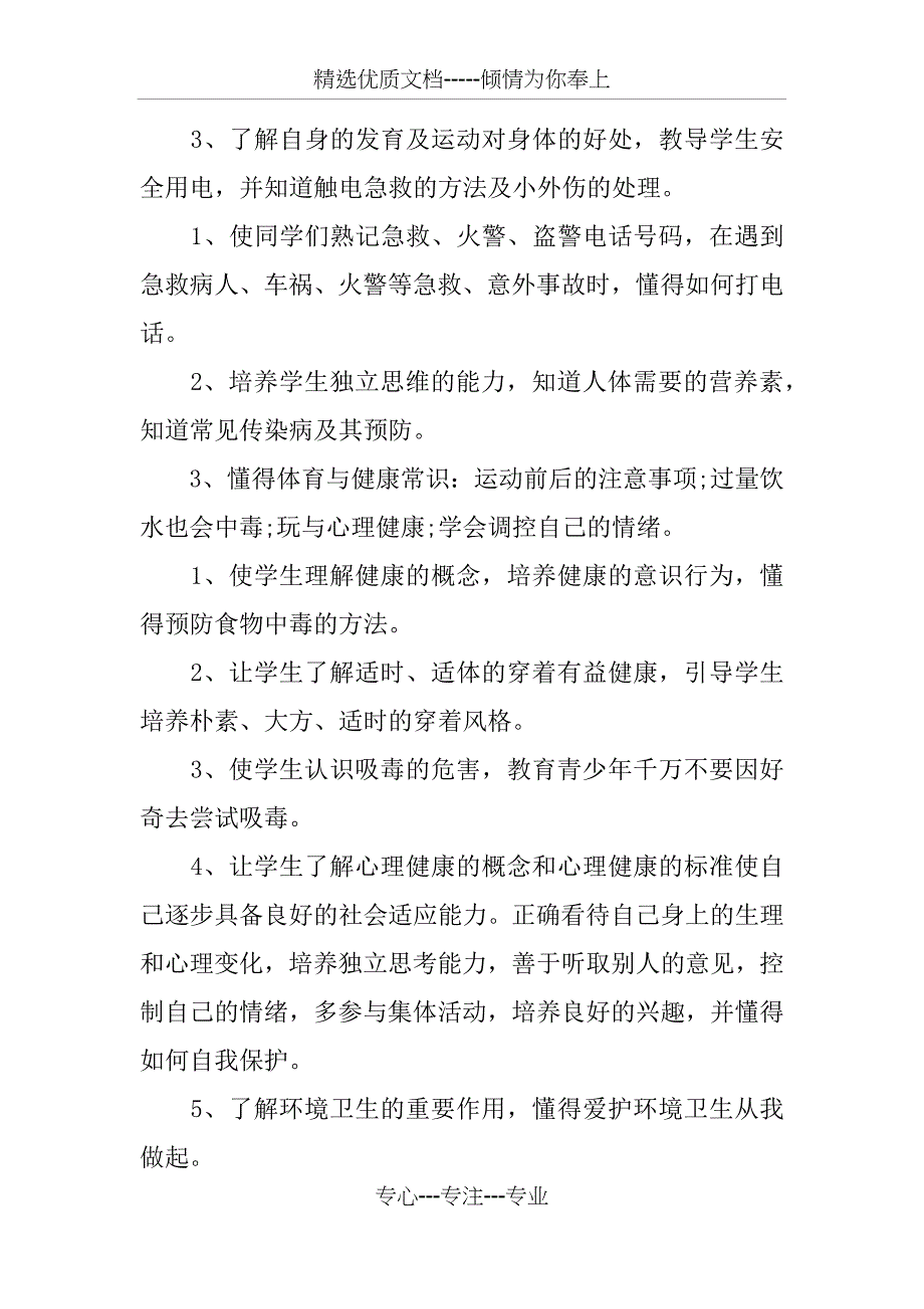 2018年学校健康教育工作计划_第2页