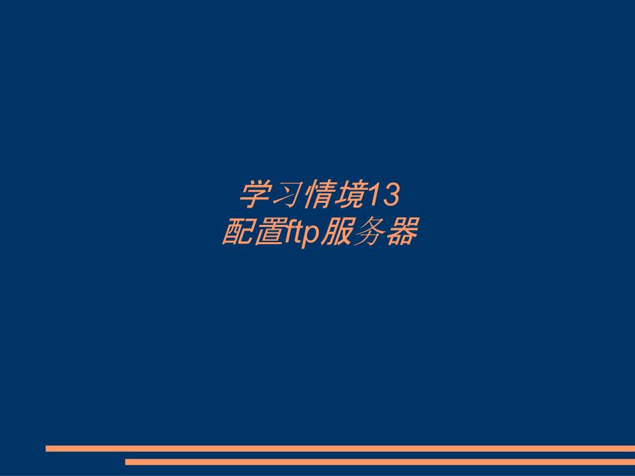 学习情境13配置ftp服务器_第1页