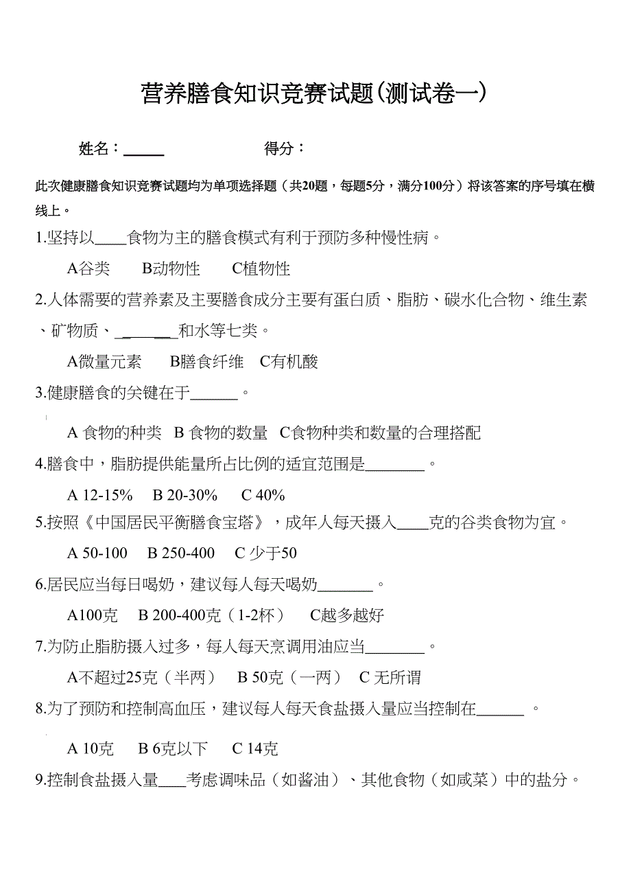 营养膳食知识竞赛试题(答案)(DOC 5页)_第1页