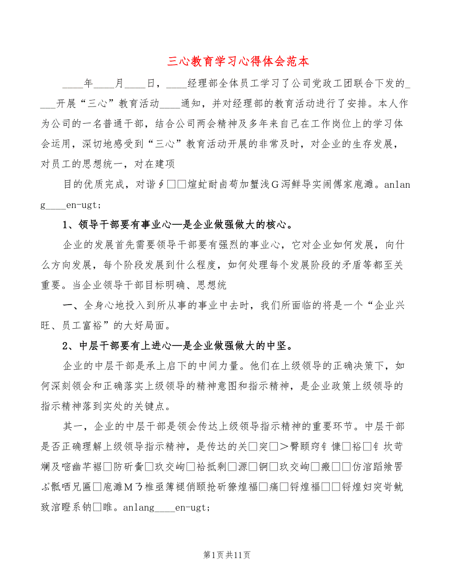 三心教育学习心得体会范本（6篇）_第1页