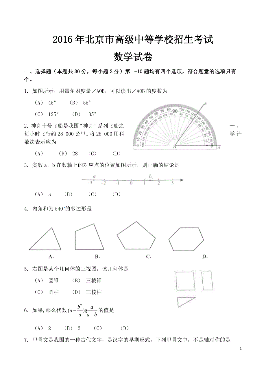 2016年北京市高级中等学校招生考试数学试卷.docx_第1页