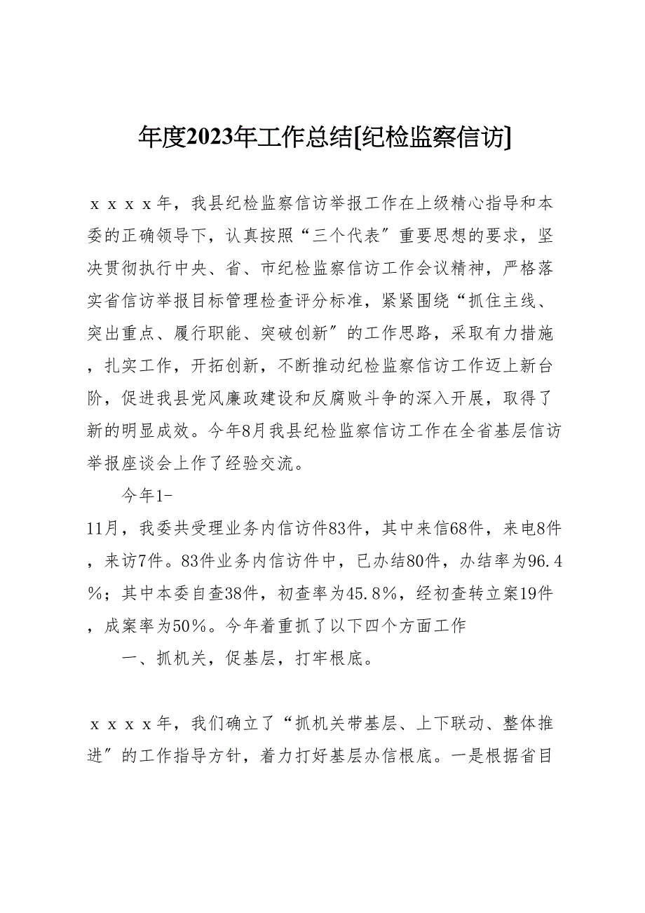 2023年度工作汇报总结纪检监察信访.doc_第1页