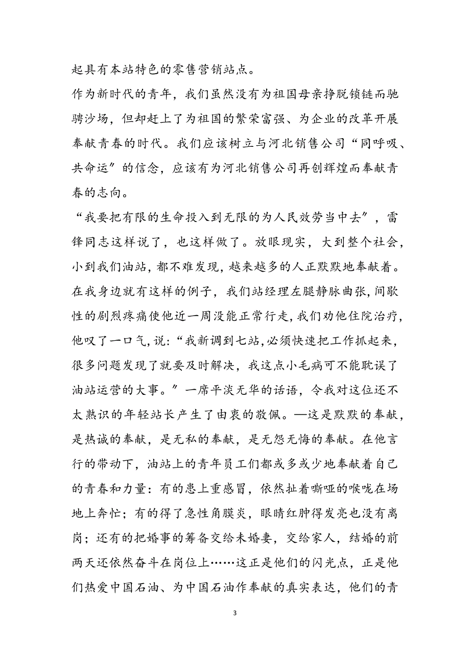 2023年中国石油企业爱岗敬业演讲稿员工爱岗敬业演讲稿.docx_第3页