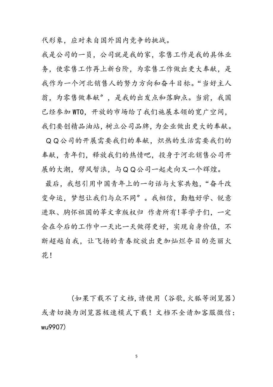 2023年中国石油企业爱岗敬业演讲稿员工爱岗敬业演讲稿.docx_第5页