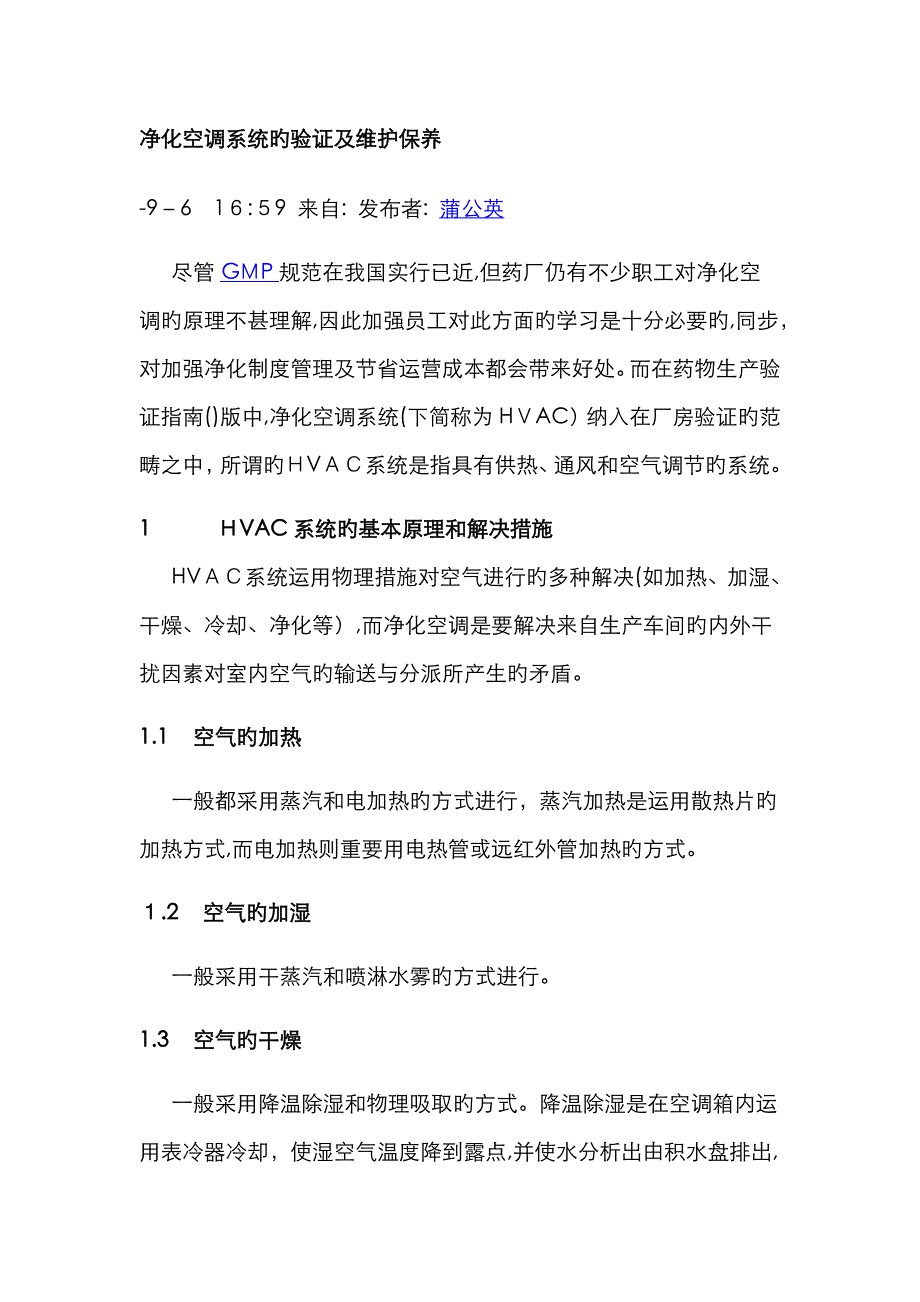 净化空调系统的验证及维护保养_第1页