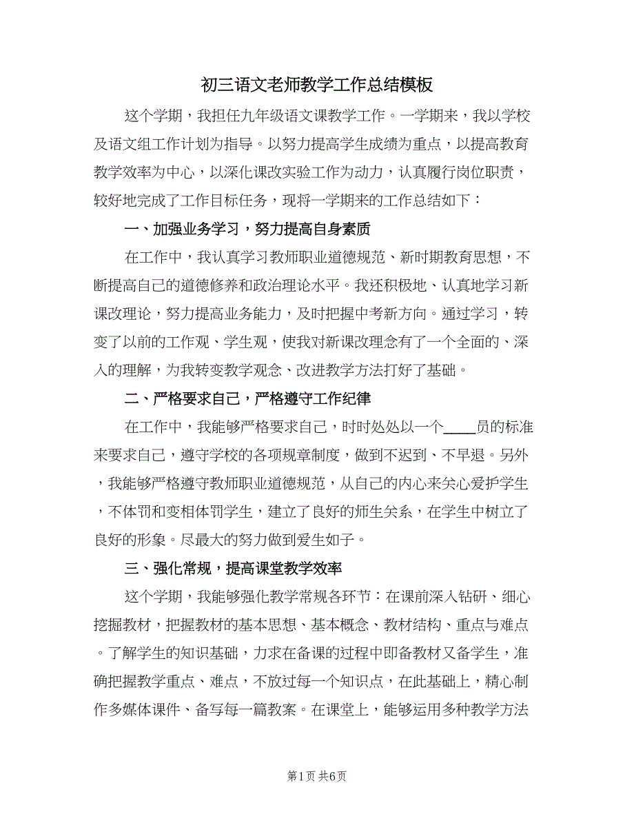 初三语文老师教学工作总结模板（二篇）_第1页