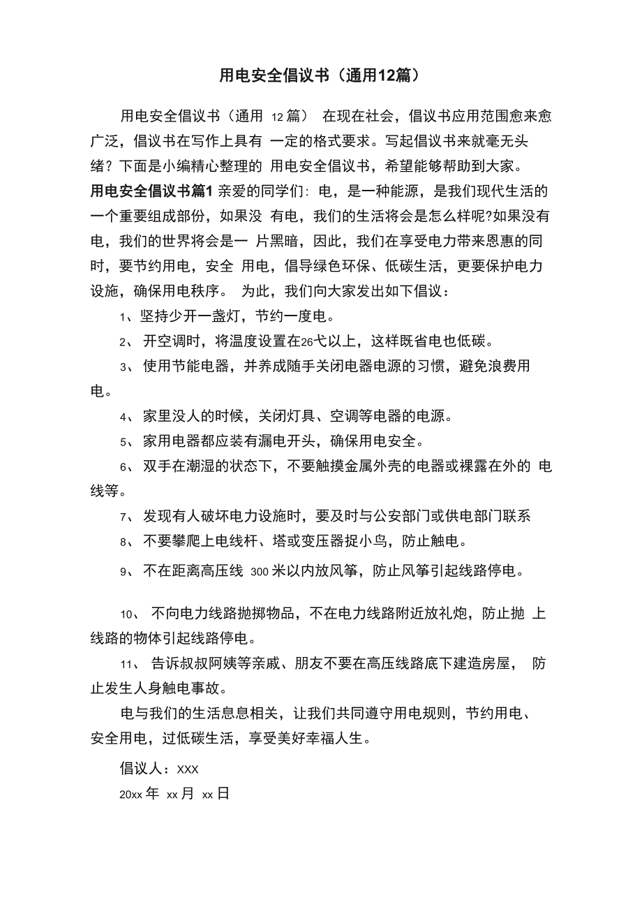 用电安全倡议书（通用12篇）_第1页