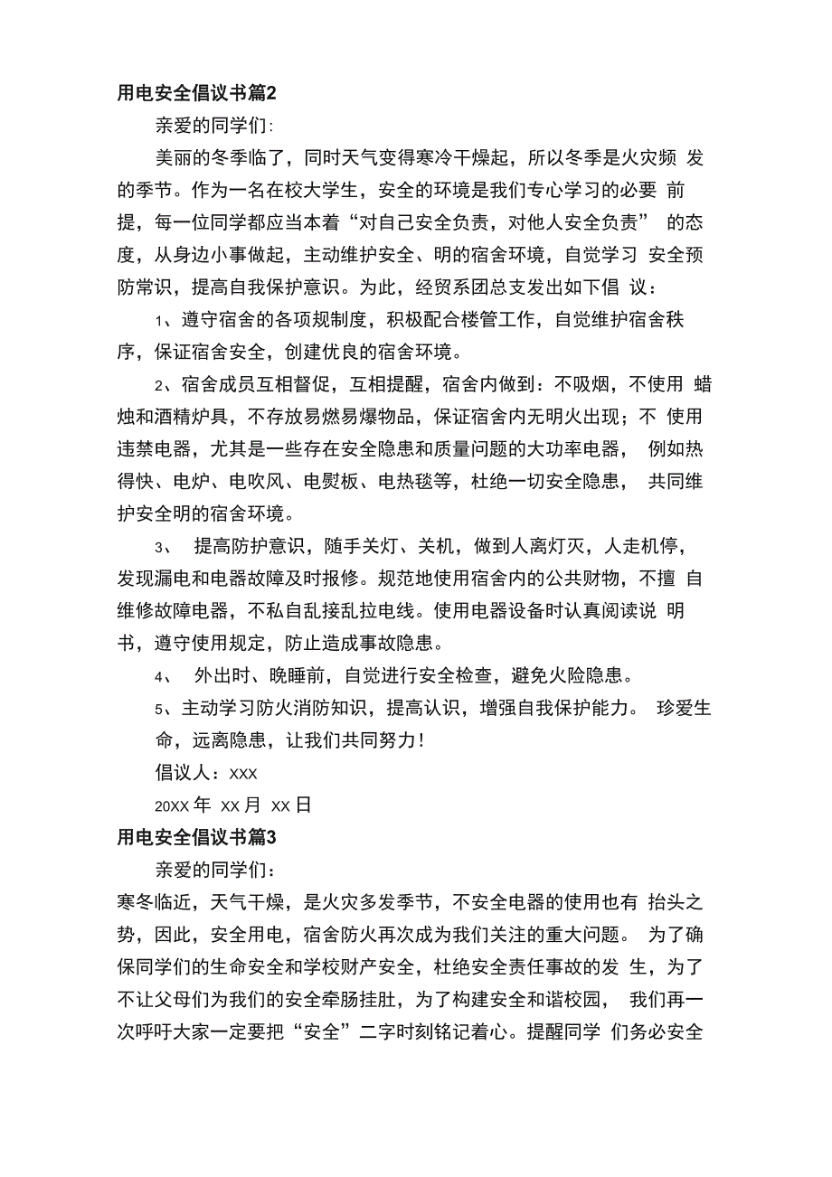 用电安全倡议书（通用12篇）_第2页