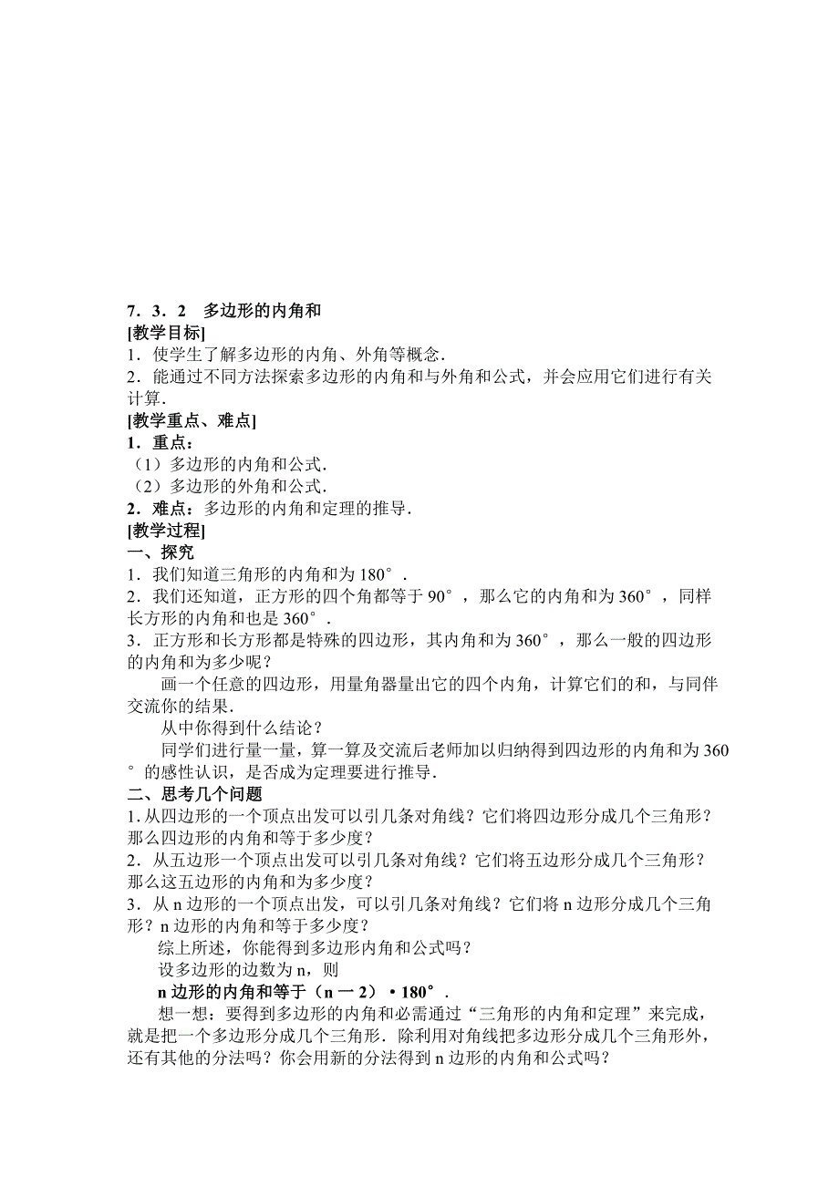 最新7.3.2多边形的内角和教案名师精心制作资料_第1页