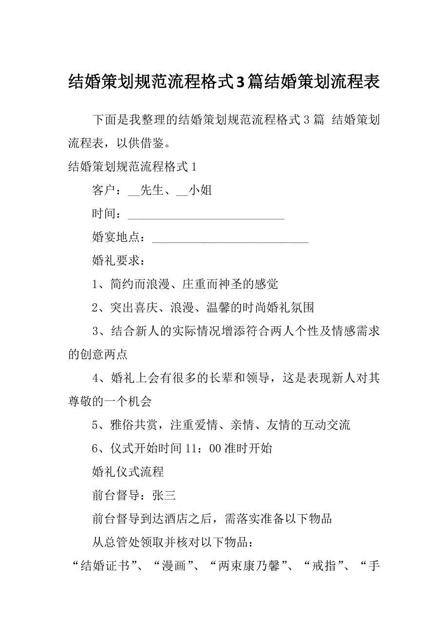 结婚策划规范流程格式3篇结婚策划流程表_第1页