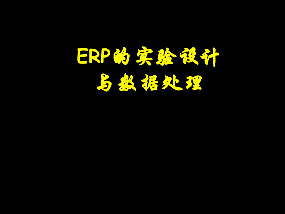 ERP经典实验设计与数据分析.ppt_第1页