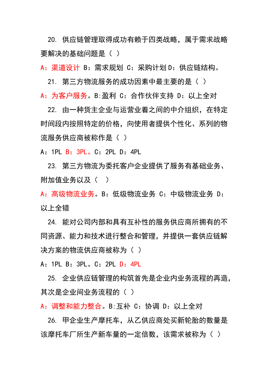 物流与供应链管理试题.doc_第4页