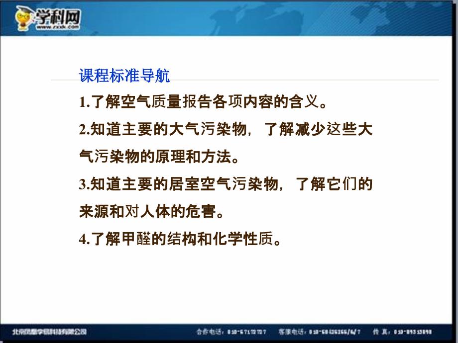 名校联盟江苏省邳州市第二中学高中化学选修四课件主题1呵护生态环境2_第3页