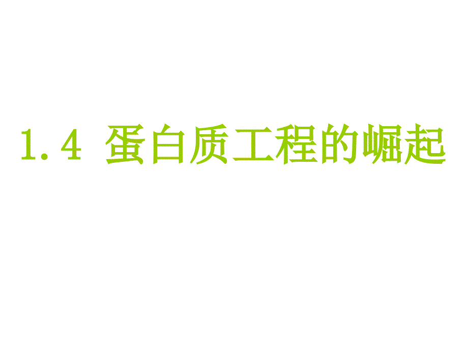 蛋白质工程的崛起ppt课件_第1页