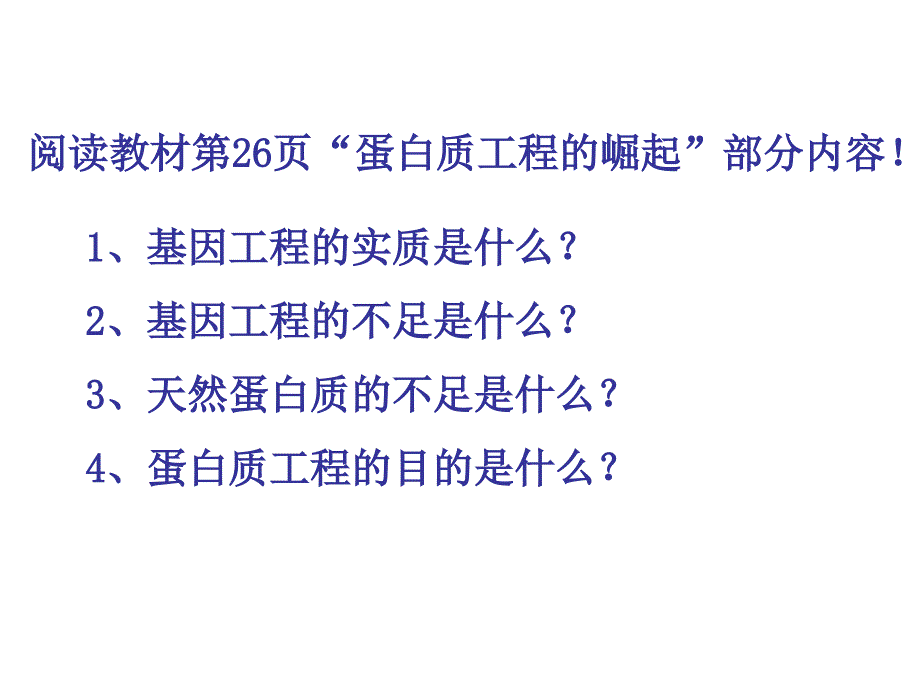 蛋白质工程的崛起ppt课件_第3页