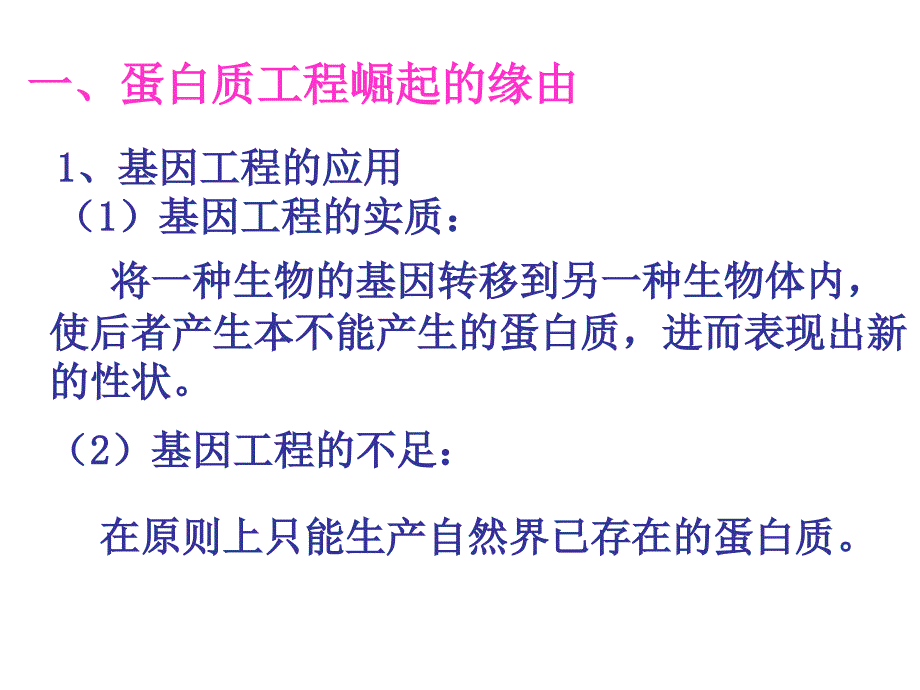 蛋白质工程的崛起ppt课件_第4页