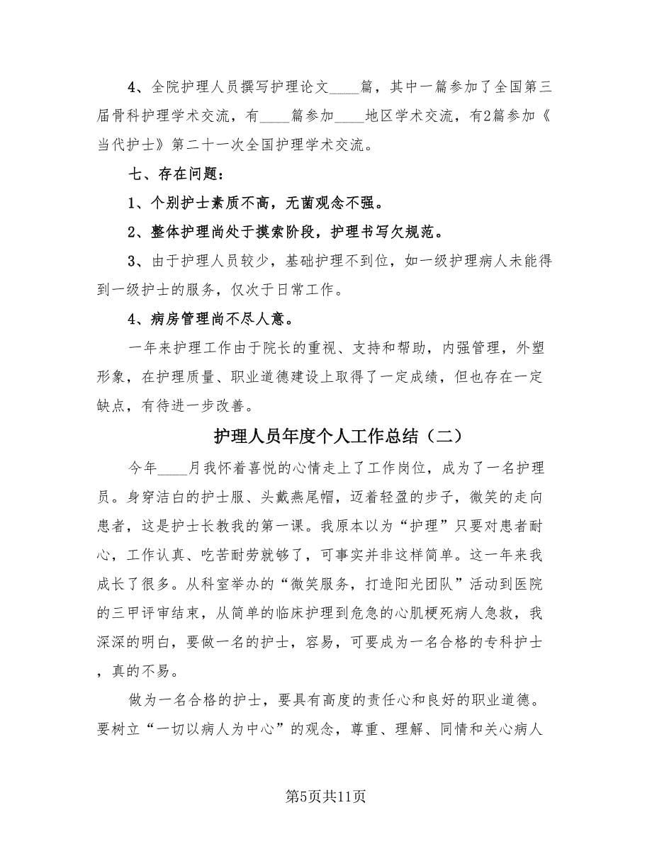 护理人员年度个人工作总结（4篇）.doc_第5页