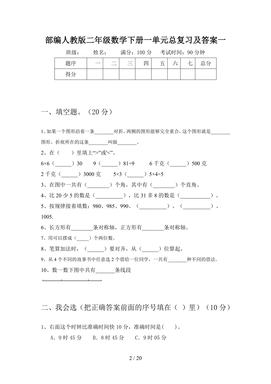 部编人教版二年级数学下册一单元总复习及答案(三篇).docx_第2页