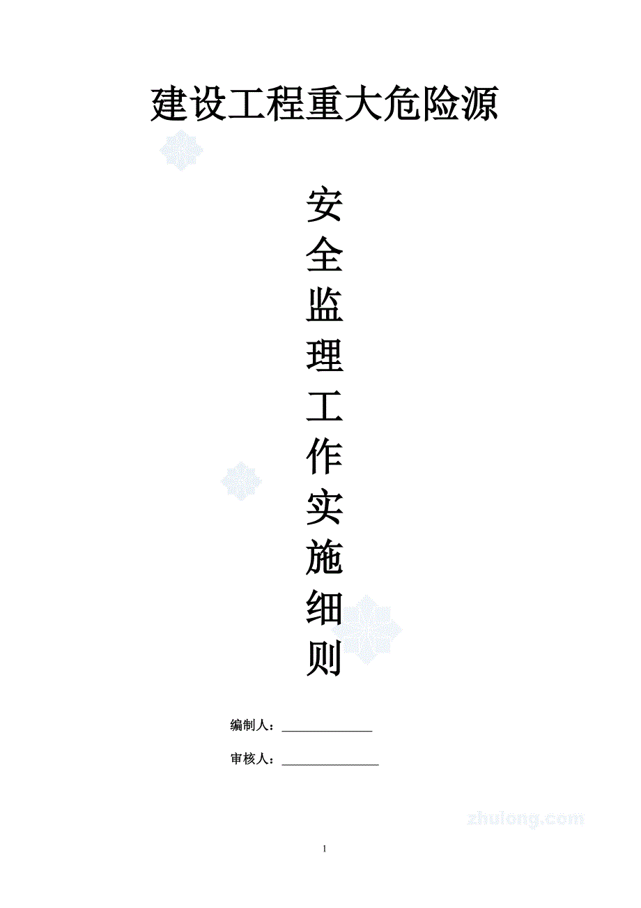 精品资料（2021-2022年收藏）六高重大危险源安全监理控制细则定稿_第1页