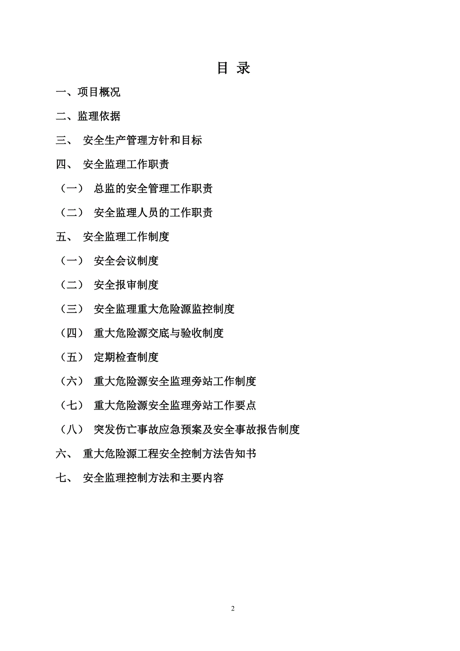 精品资料（2021-2022年收藏）六高重大危险源安全监理控制细则定稿_第2页