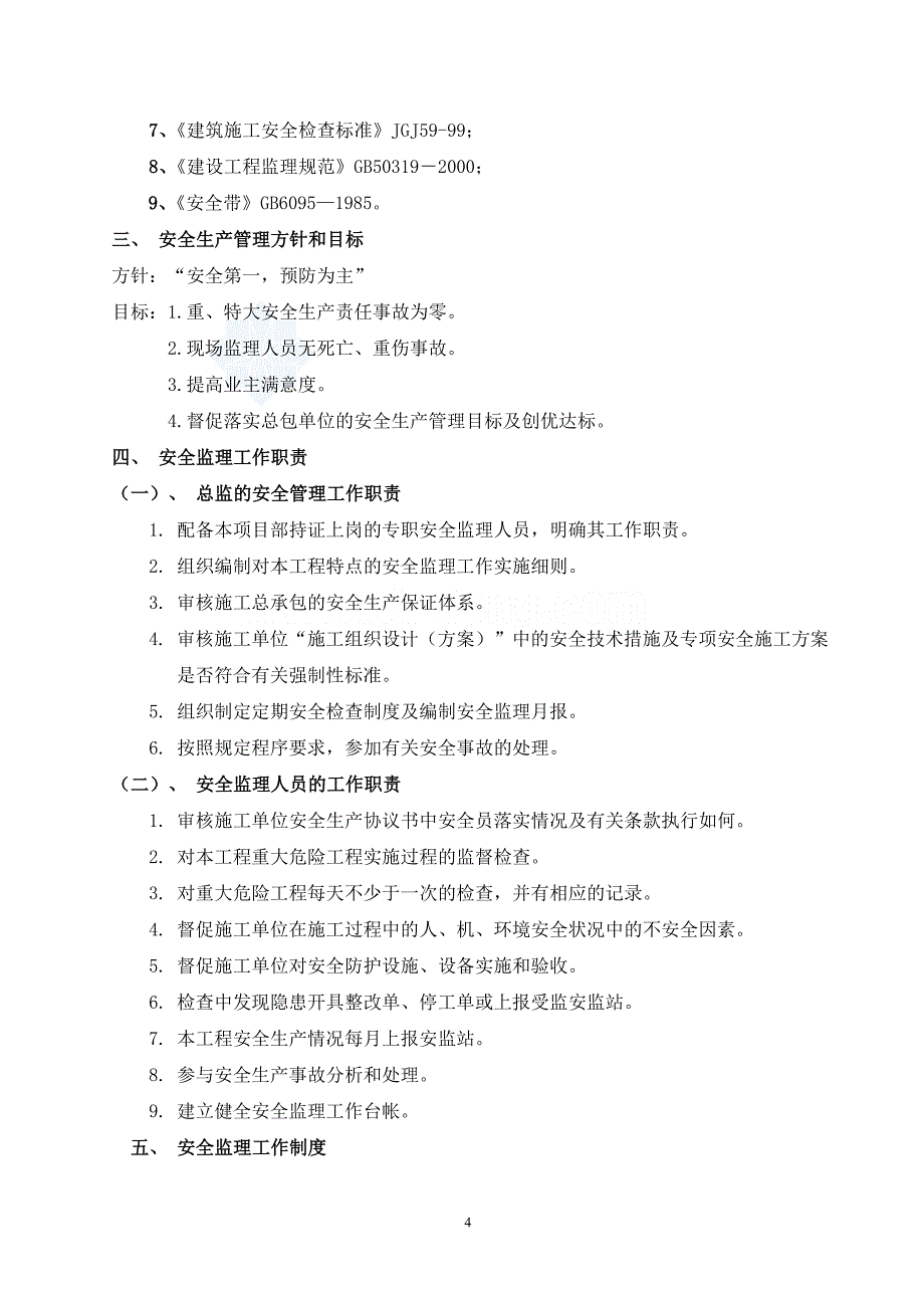 精品资料（2021-2022年收藏）六高重大危险源安全监理控制细则定稿_第4页