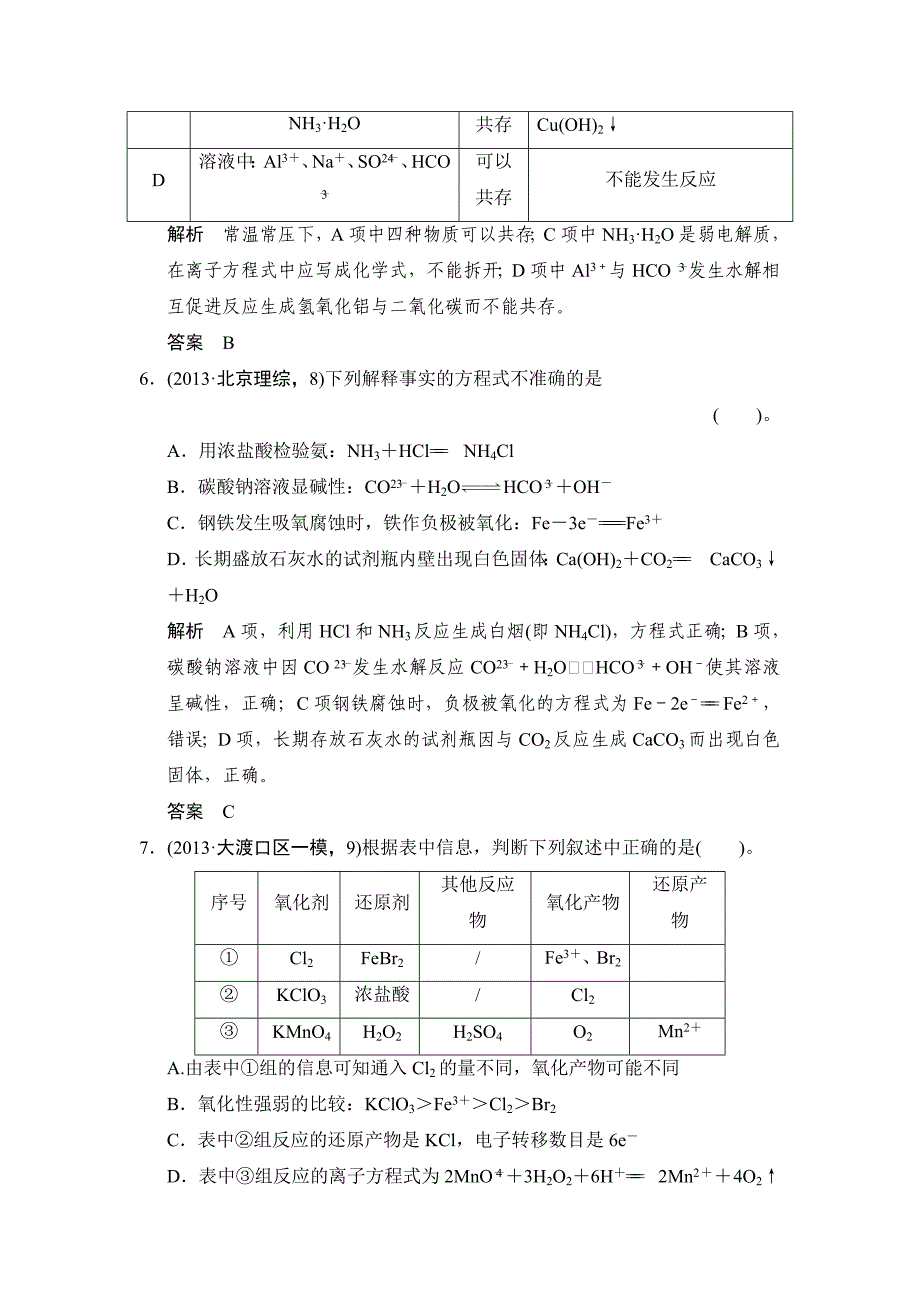 精修版高考化学第3讲两种重要的化学反应活页训练及答案_第3页