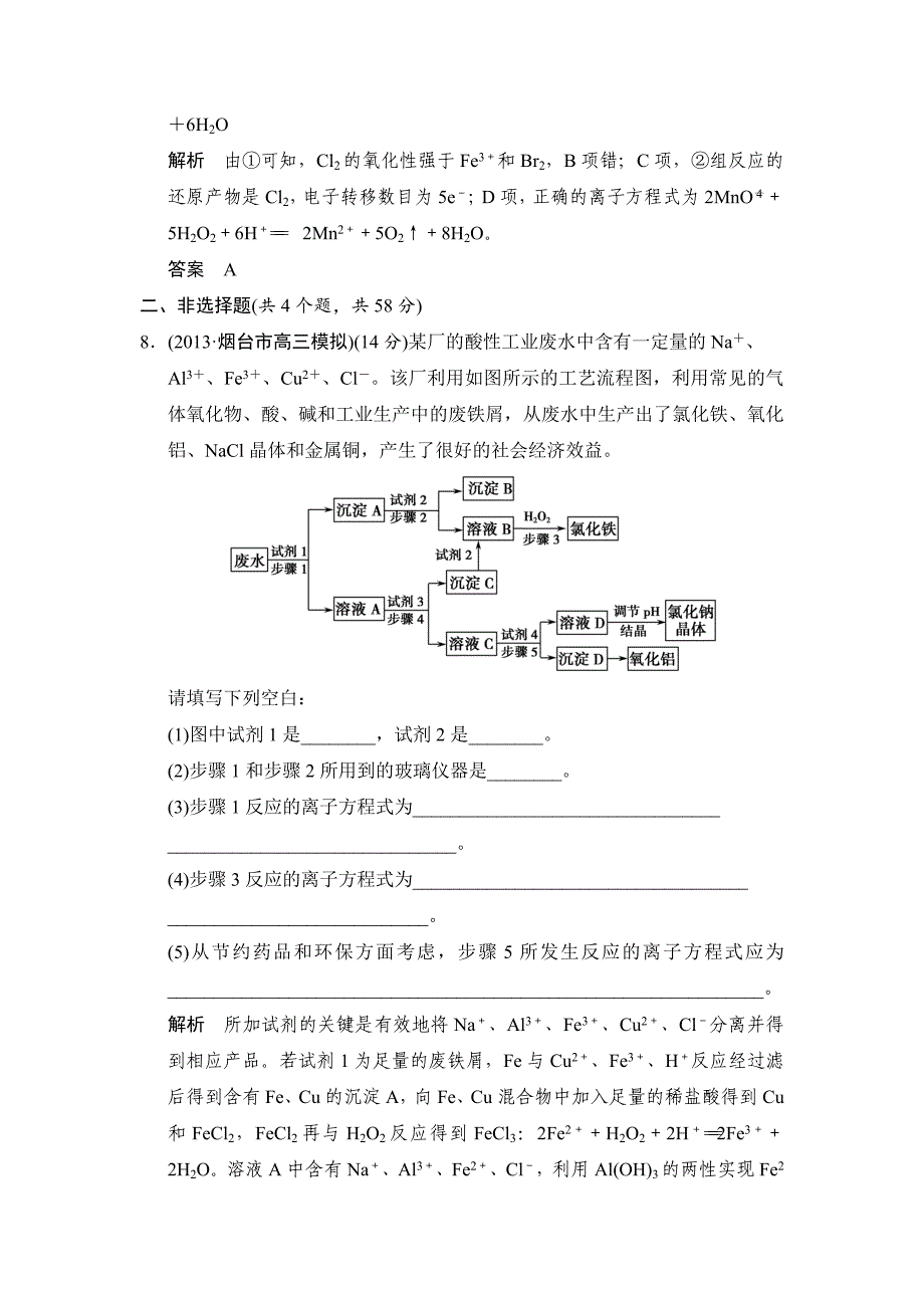 精修版高考化学第3讲两种重要的化学反应活页训练及答案_第4页